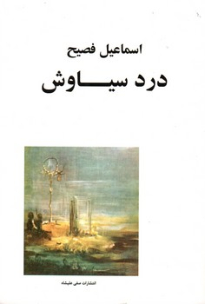 تصویر  درد سیاوش (رقعی-شمیز)